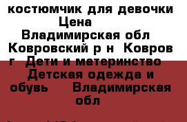 костюмчик для девочки › Цена ­ 500 - Владимирская обл., Ковровский р-н, Ковров г. Дети и материнство » Детская одежда и обувь   . Владимирская обл.